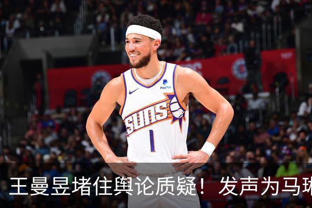 王曼昱堵住舆论质疑！发声为马琳遮风挡雨，王楚钦退赛旅游被发现