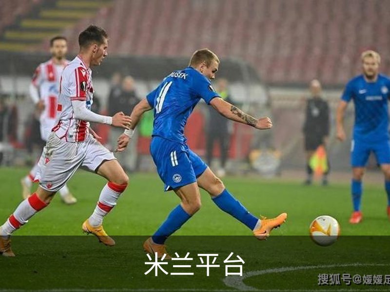 米兰平台介绍
