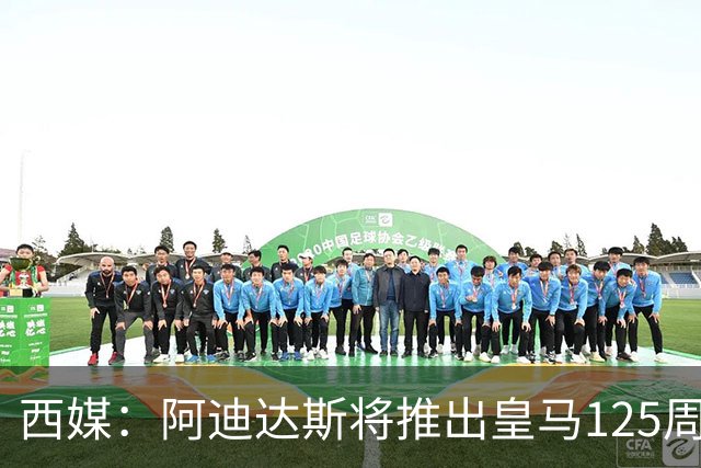 西媒：阿迪达斯将推出皇马125周年纪念球衣，设计已曝光