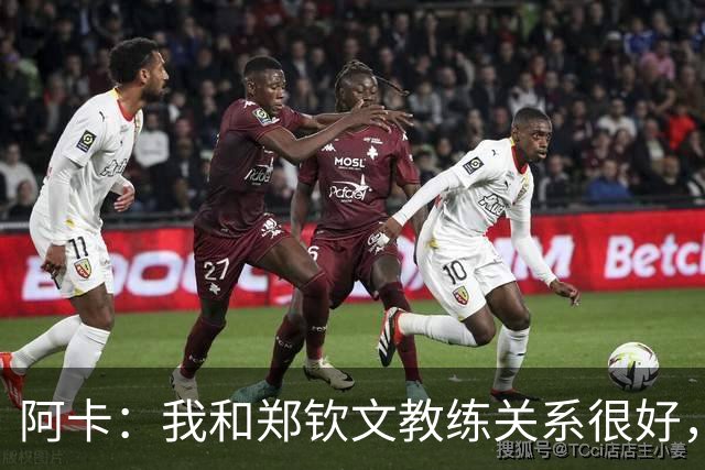 阿卡：我和郑钦文教练关系很好，中网绝不会是她最后一个大赛冠军